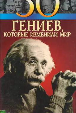 50 гениев, которые изменили мир