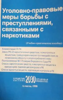 Уголовно-правовые меры борьбы с преступлениями, связанными с наркотиками
