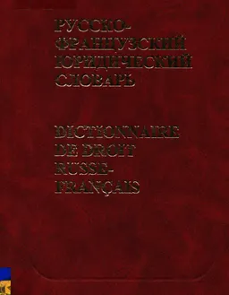 Русско-французский юридический словарь.Свыше 28000 терминов.