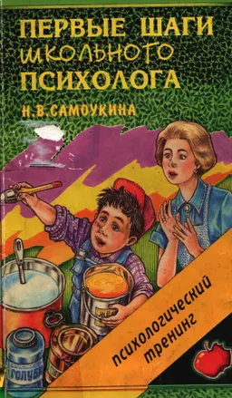 Первые шаги школьного психолога : Психологический тренинг