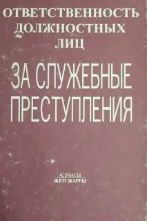 Ответственность должностных лиц за служебные преступления : Монография