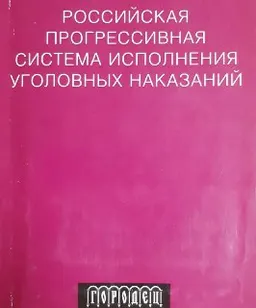 Российская прогрессивная система исполнения уголовных наказаний