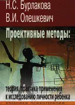 Проективные методы : теория, практика применения к исследованию личности ребенка
