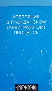 Апелляция в гражданском (арбитражном) процессе
