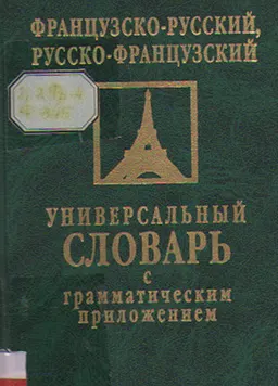 Французско-русский, русско-французский словарь с грамматическим приложением