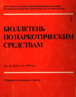 Бюллетень по наркотическим средствам. Том LI, N, N 1 и 2, 1999 : Сборник отдельных статей