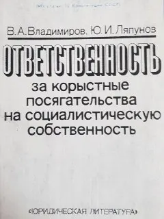 Ответственность за корыстные посягательства на социалистическую собственность