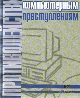 Противодействие компьютерным преступлениям. Правовые основы международного сотрудничества