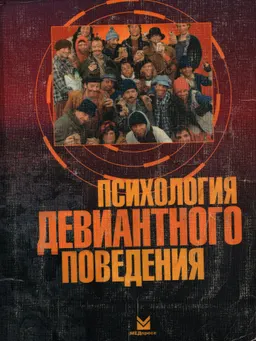 Психология девиантного поведения