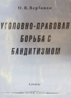 Уголовно-правовая борьба с бандитизмом : Монография