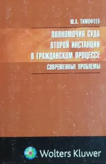 Полномочия суда второй инстанции в гражданском процессе: современные проблемы
