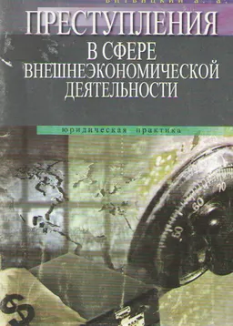 Преступления в сфере внешнеэкономической деятельности (Криминологические и уголовно-правовые проблемы) : Учеб. пособие