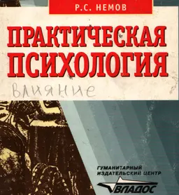 Практическая психология. Познание себя. Влияние на людей : Пособие для учащихся