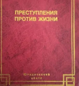 Преступления против жизни