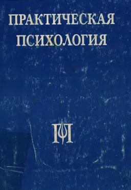 Практическая психология : Учебник