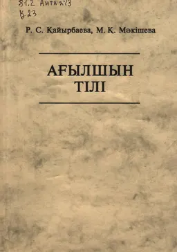 Ағылшын тілі : оқулық