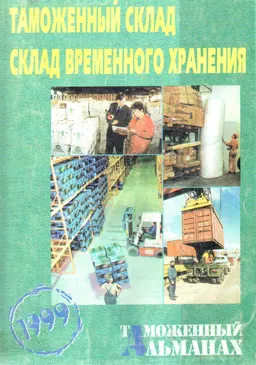 Таможенный склад. Склад временного хранения : Правовые нормы функционирования складов. Справочная информация о действующей складской таможенной сети
