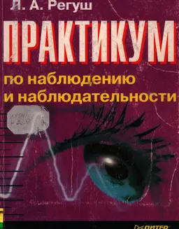 Практикум по наблюдению и наблюдательности