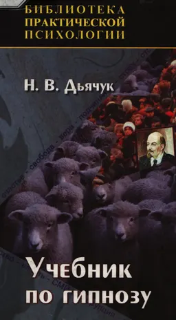 Учебник по гипнозу