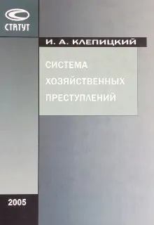 Система хозяйственных преступлений