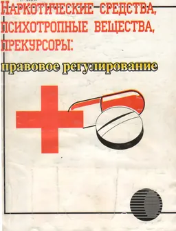 Наркотические средства, психотропные вещества, прекурсоры: правовое регулирование : Сборник законодательных актов