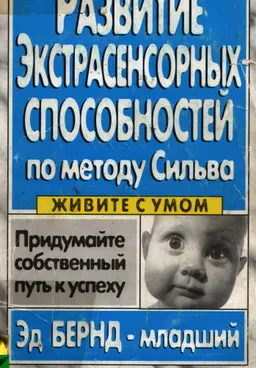 Развитие экстрасенсорных способностей по методу Сильва