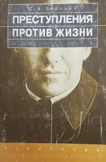 Преступления против жизни