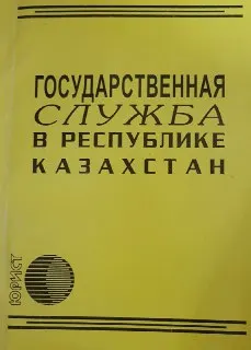 Государственная служба в Республике Казахстан