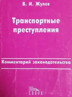 Транспортные преступления. Комментарий законодательства