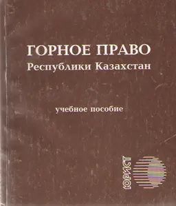 Горное право Республики Казахстан : Учеб. пособие