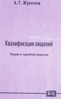 Квалификация хищений. Теория и судебная практика