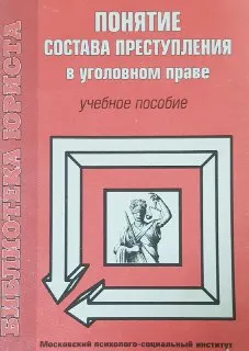 Понятие состава преступления в уголовном праве : Учеб. пособие