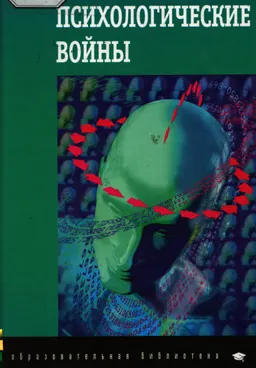 Психологические войны