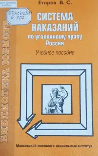Система наказаний по уголовному праву России : Учеб. пособие