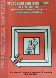 Уголовная ответственность за преступления против общественной безопасности и общественного порядка : Учеб. пособие