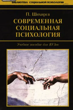 Современная социальная психология
