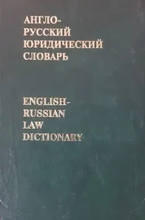 Англо-русский юридический словарь