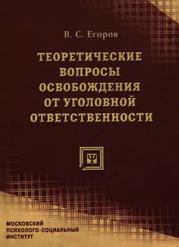 Теоретические вопросы освобождения от уголовной ответственности