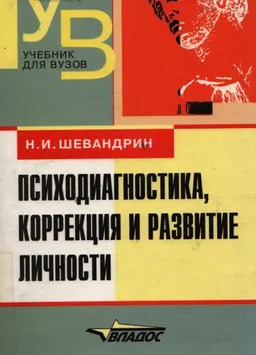 Психодиагностика, коррекция и развитие личности : Учебник