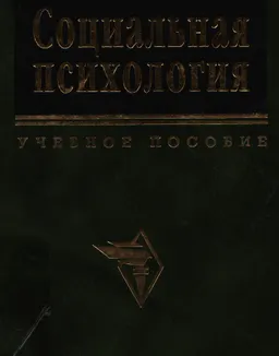 Социальная психология : Учебное пособие
