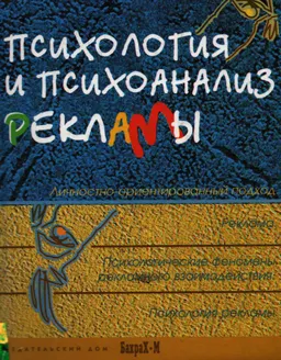 Психология и психоанализ рекламы : Личностно-ориентированный подход