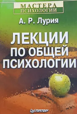 Лекции по общей психологии : Учеб. пособие