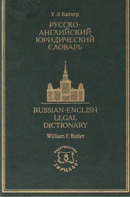 Русско-английский юридический словарь