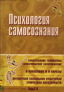 Психология самосознания : Хрестоматия