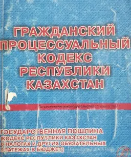 Гражданский процессуальный кодекс Республики Казахстан (по состоянию законодательства 15 марта 2011г.). Государственная пошлина: кодекс Республики Казахстан о налогах и других обязательных платежах в бюджет (налоговый кодекс) : учебно-практ. пособие