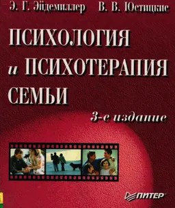 Психология и психотерапия семьи