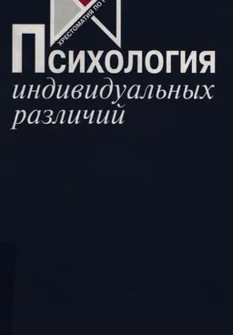 Психология индивидуальных различий : Учебное пособие