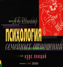 Психология семейных отношений : Курс лекций