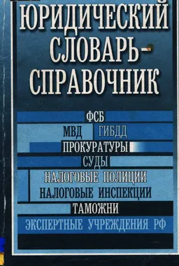 Юридический словарь-справочник