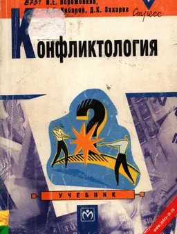 Конфликтология : Учебник